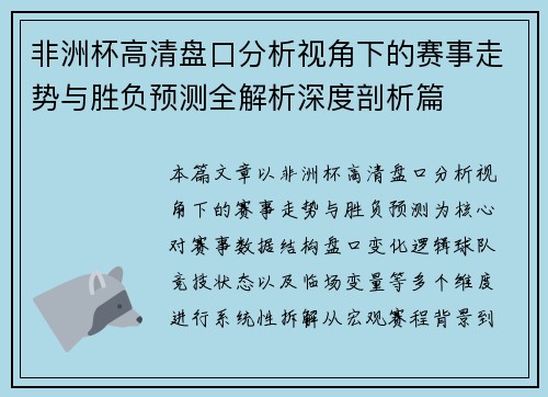 非洲杯高清盘口分析视角下的赛事走势与胜负预测全解析深度剖析篇 非洲杯高清盘口分析视角下的赛事走势与胜负预测全解析深度剖析篇