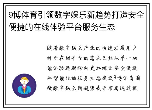 9博体育引领数字娱乐新趋势打造安全便捷的在线体验平台服务生态 9博体育引领数字娱乐新趋势打造安全便捷的在线体验平台服务生态