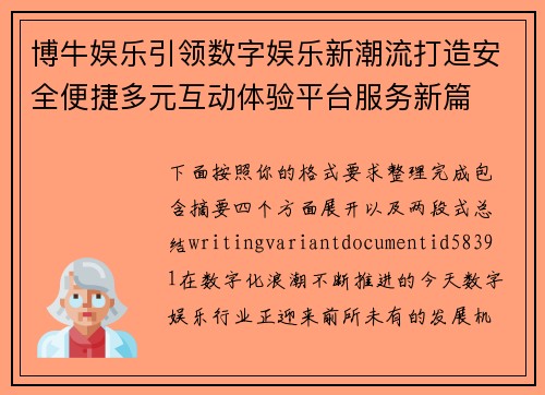 博牛娱乐引领数字娱乐新潮流打造安全便捷多元互动体验平台服务新篇 博牛娱乐引领数字娱乐新潮流打造安全便捷多元互动体验平台服务新篇
