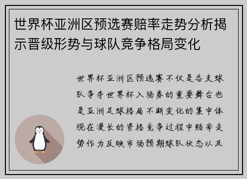 世界杯亚洲区预选赛赔率走势分析揭示晋级形势与球队竞争格局变化 世界杯亚洲区预选赛赔率走势分析揭示晋级形势与球队竞争格局变化