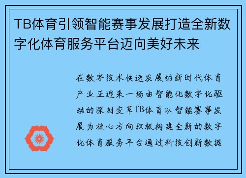 TB体育引领智能赛事发展打造全新数字化体育服务平台迈向美好未来 TB体育引领智能赛事发展打造全新数字化体育服务平台迈向美好未来