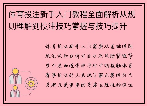 体育投注新手入门教程全面解析从规则理解到投注技巧掌握与技巧提升 体育投注新手入门教程全面解析从规则理解到投注技巧掌握与技巧提升