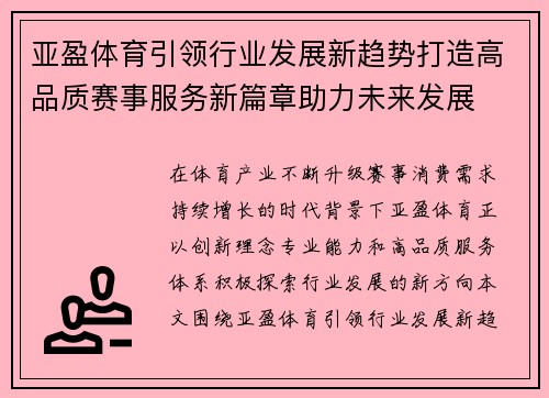 亚盈体育引领行业发展新趋势打造高品质赛事服务新篇章助力未来发展 亚盈体育引领行业发展新趋势打造高品质赛事服务新篇章助力未来发展