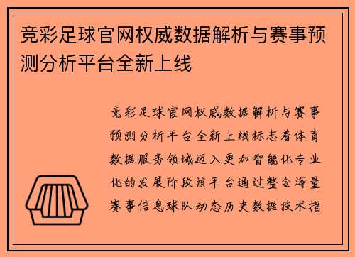 竞彩足球官网权威数据解析与赛事预测分析平台全新上线 竞彩足球官网权威数据解析与赛事预测分析平台全新上线