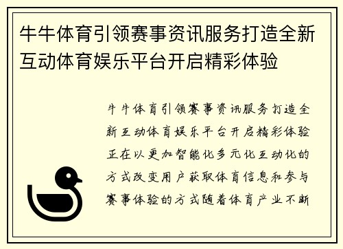 牛牛体育引领赛事资讯服务打造全新互动体育娱乐平台开启精彩体验 牛牛体育引领赛事资讯服务打造全新互动体育娱乐平台开启精彩体验