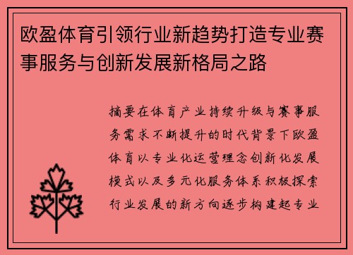 欧盈体育引领行业新趋势打造专业赛事服务与创新发展新格局之路 欧盈体育引领行业新趋势打造专业赛事服务与创新发展新格局之路