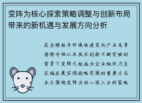 变阵为核心探索策略调整与创新布局带来的新机遇与发展方向分析 变阵为核心探索策略调整与创新布局带来的新机遇与发展方向分析