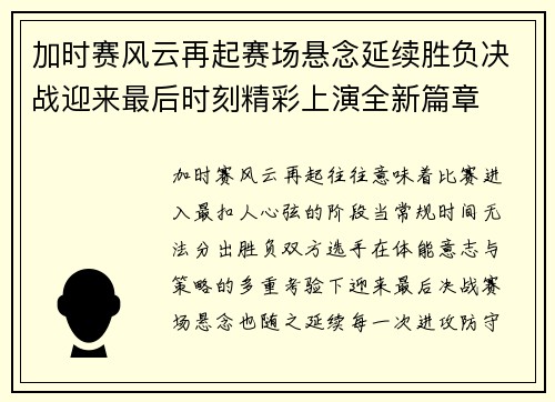 加时赛风云再起赛场悬念延续胜负决战迎来最后时刻精彩上演全新篇章 加时赛风云再起赛场悬念延续胜负决战迎来最后时刻精彩上演全新篇章