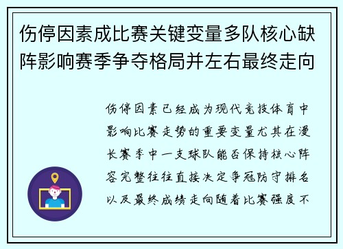 伤停因素成比赛关键变量多队核心缺阵影响赛季争夺格局并左右最终走向 伤停因素成比赛关键变量多队核心缺阵影响赛季争夺格局并左右最终走向