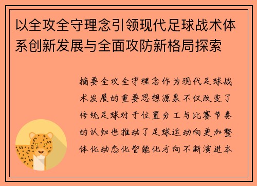 以全攻全守理念引领现代足球战术体系创新发展与全面攻防新格局探索 以全攻全守理念引领现代足球战术体系创新发展与全面攻防新格局探索