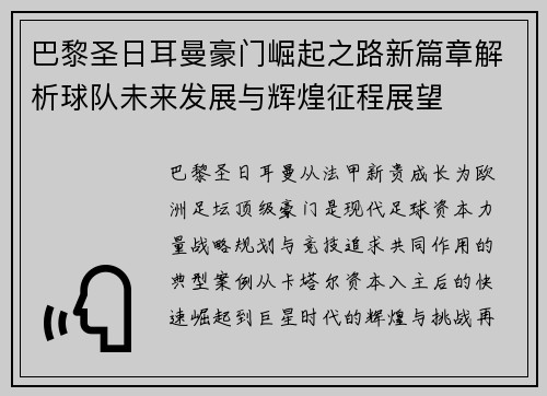 巴黎圣日耳曼豪门崛起之路新篇章解析球队未来发展与辉煌征程展望 巴黎圣日耳曼豪门崛起之路新篇章解析球队未来发展与辉煌征程展望