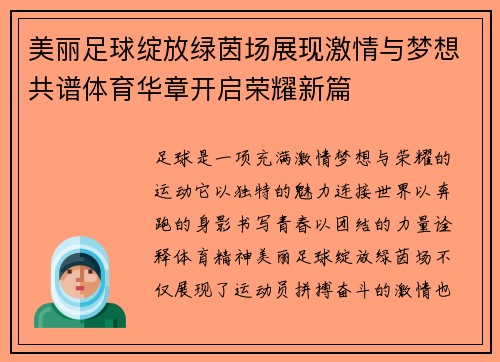 美丽足球绽放绿茵场展现激情与梦想共谱体育华章开启荣耀新篇 美丽足球绽放绿茵场展现激情与梦想共谱体育华章开启荣耀新篇