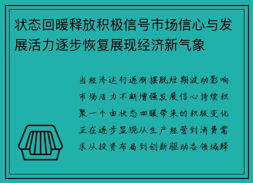 状态回暖释放积极信号市场信心与发展活力逐步恢复展现经济新气象 状态回暖释放积极信号市场信心与发展活力逐步恢复展现经济新气象