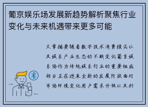 葡京娱乐场发展新趋势解析聚焦行业变化与未来机遇带来更多可能 葡京娱乐场发展新趋势解析聚焦行业变化与未来机遇带来更多可能