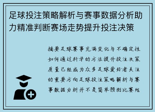 足球投注策略解析与赛事数据分析助力精准判断赛场走势提升投注决策 足球投注策略解析与赛事数据分析助力精准判断赛场走势提升投注决策