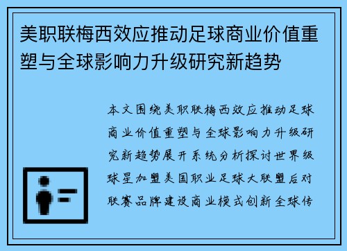 美职联梅西效应推动足球商业价值重塑与全球影响力升级研究新趋势 美职联梅西效应推动足球商业价值重塑与全球影响力升级研究新趋势