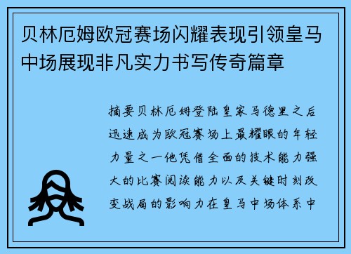 贝林厄姆欧冠赛场闪耀表现引领皇马中场展现非凡实力书写传奇篇章 贝林厄姆欧冠赛场闪耀表现引领皇马中场展现非凡实力书写传奇篇章