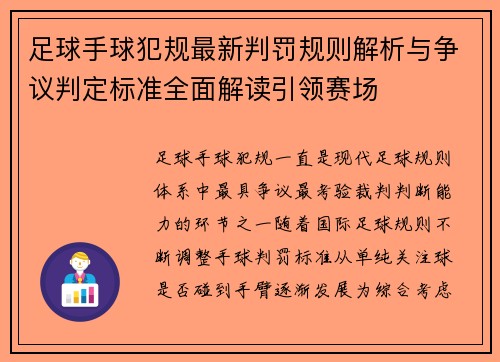 足球手球犯规最新判罚规则解析与争议判定标准全面解读引领赛场 足球手球犯规最新判罚规则解析与争议判定标准全面解读引领赛场
