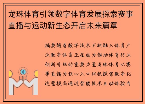 龙珠体育引领数字体育发展探索赛事直播与运动新生态开启未来篇章 龙珠体育引领数字体育发展探索赛事直播与运动新生态开启未来篇章