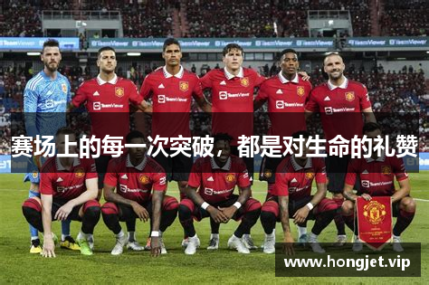 赛场上的每一次突破，都是对生命的礼赞